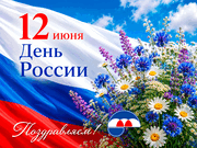 12 июня - День России! График на праздники