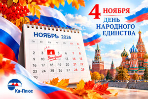 График работы: 4 ноября - выходной день