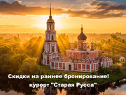 "Выгодное решение" - сказочная осень: скидки на раннее бронирование в санатории " Старая Русса"